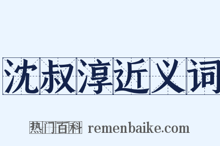 沈叔淳近义词是什么意思的图片